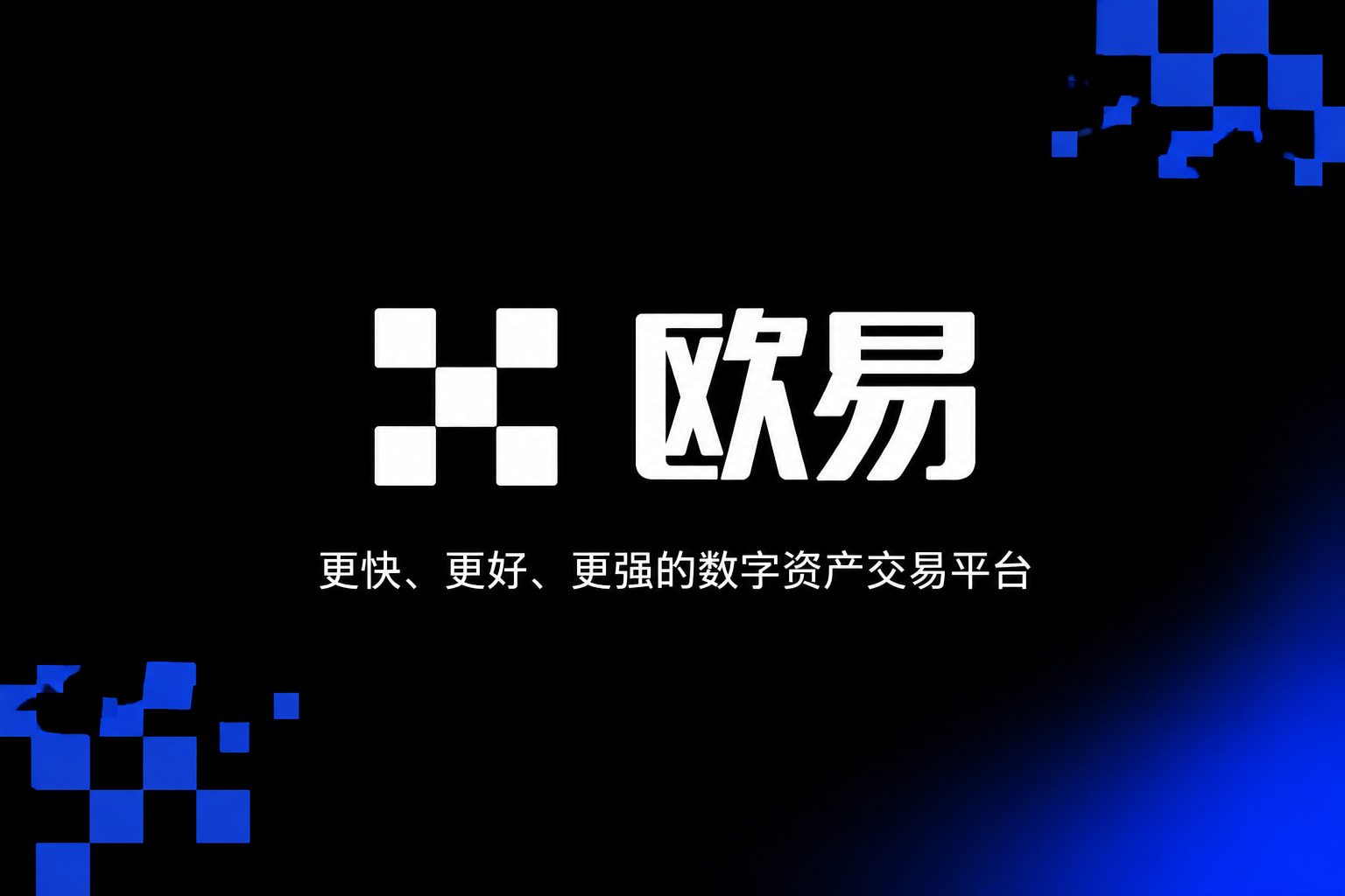 欧交易所app官方数字资产交易app界面展示